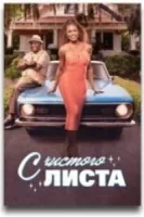 С чистого листа